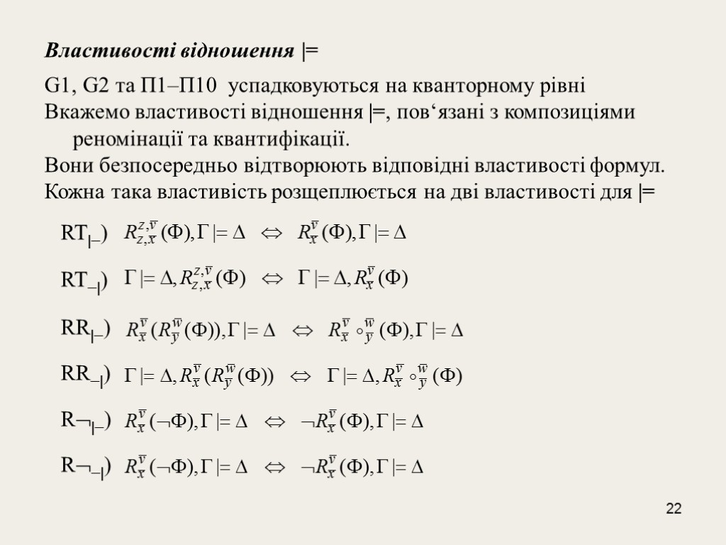 22 Властивості відношення |= G1, G2 та П1–П10 успадковуються на кванторному рівні Вкажемо властивості